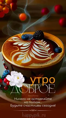 Доброе утро ☕, нейросеть, пью кофе …» — создано в Шедевруме