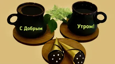 Кофе с добрым утром картинка красивая