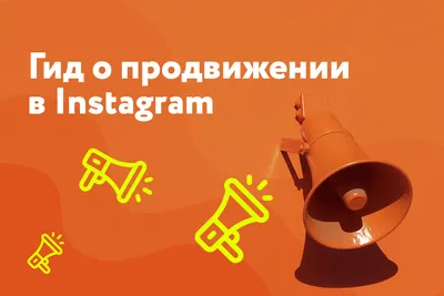 Reels в Instagram и его польза для продвижения товаров и услуг