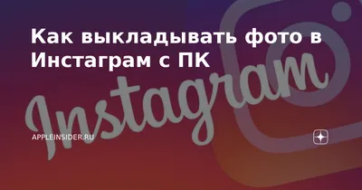 Instagram*-этикет: какие фото лучше не выкладывать в сеть - Лайфхакер