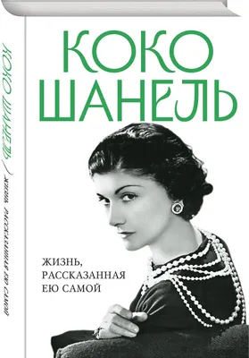 Именинница дня: интересные факты о Коко Шанель — Звезды