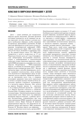 ЦПМСД 6 - 😲 Вирус Коксаки - это энтеровирусная инфекция, поражает  желудочно-кишечный тракт, этот вирус передавётся воздушно-капельным путем,  источником инфекции является только человек — больной или здоровый  носитель. ☝️ Заболевание может проявиться