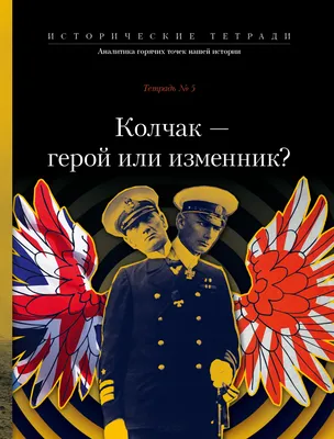 Knigi-janzen.de - Адмирал Колчак | Толстая Е. | 978-5-367-04154-5 | Купить  русские книги в интернет-магазине.