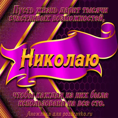 С ДНЕМ РОЖДЕНИЯ, НИКОЛАЙ НИКОЛАЕВИЧ!