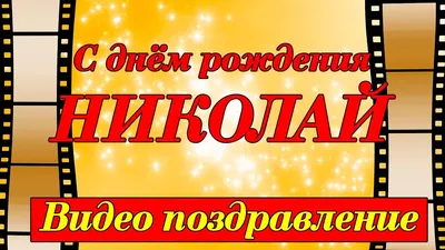 Поздравляем с днем рождения Дядю Колю Воронцова! | Издательство АСТ