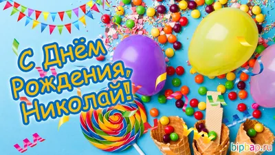 Открытка для посткроссинга А6 в конверте С Днём Рождения Коля - купить с  доставкой в интернет-магазине OZON (1275544585)