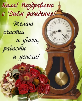 С днем рождения, Коля Поздравляем нашего голкипера, желаем крепкого  здоровья, счастья, добра и благополучия - ВашГород