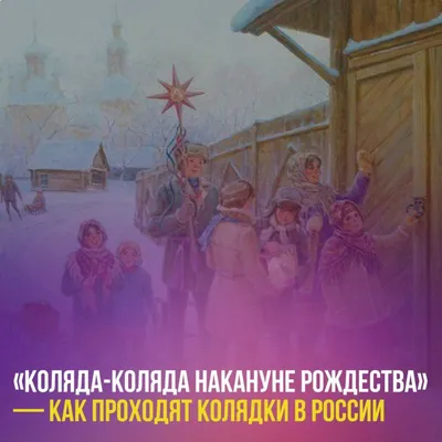 Коляда, коляда, отворяйте ворота… - Сайт национального парка \"Смоленское  поозерье\"