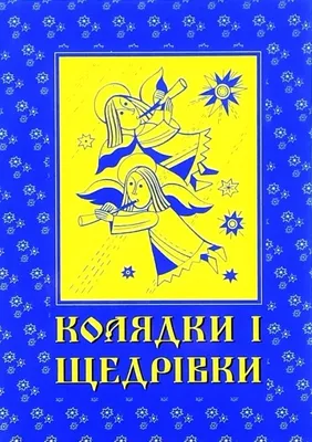 Різдвяні колядочки (колядки, щедрівки, засіванки). Чемним діточкам. Рідна  Мова (ID#453960499), цена: 94.99 ₴, купить на Prom.ua