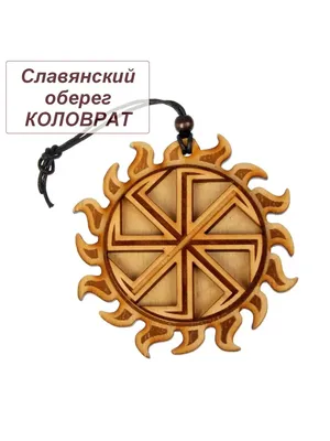 Коловрат оберег амулет славянский родноверческий (ID#290690354), цена: 260  ₴, купить на Prom.ua