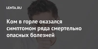 Россиянам объяснили, откуда берётся ком в горле. Иногда это просто стресс —  Секрет фирмы