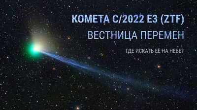 К Земле приближается самая яркая комета 2021 года - РИА Новости, 12.01.2021