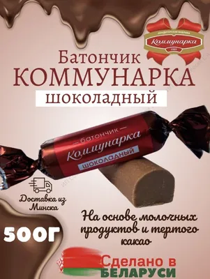 Кондитерская фабрика «КОММУНАРКА» (@kommunarka.by) • Instagram photos and  videos