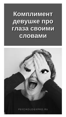 Как правильно сделать комплимент девушке или женщине, чтобы вы навсегда  остались в её сердце | Звёздный код(т) | Дзен