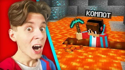 МАЙНКРАФТ НО ВСЁ ПРЕВРАТИЛОСЬ В КОМПОТА 100% ТРОЛЛИНГ ЛОВУШКА MINECRAFT  КОМПОТ - Mover.uz