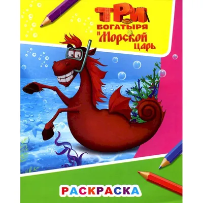 Раскраска с наклейками \"Три богатыря.Конь Юлий и большие скачки\", 32 стр,  20,5 х 28 см купить по цене 210 ₽ в интернет-магазине KazanExpress