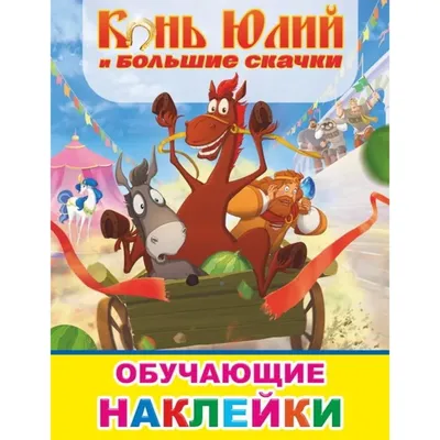 Анимационный фильм «Конь Юлий и большие скачки» 2020: актеры, время выхода  и описание на Первом канале / Channel One Russia