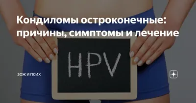 Перианальные кондиломы – причины появления и симптомы. Удаление преанальных  кондилом.