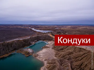 кондуки - Фото с высоты птичьего полета, съемка с квадрокоптера - PilotHub