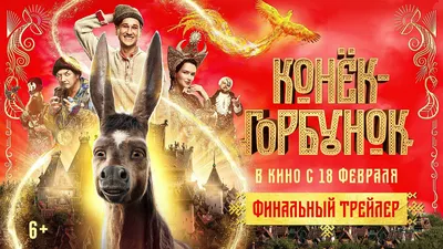 Анатолий Кокорин «Конек-горбунок» — Картинки и разговоры