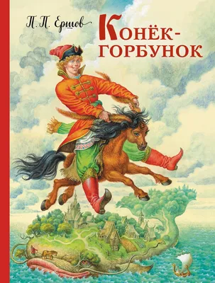 После премьеры фильма «Конек-Горбунок» вырос интерес к книге Ершова -  Новости культуры, музыки, искусства Тулы и области - MySlo.ru