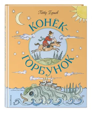 Кто на самом деле написал сказку «Конёк-Горбунок» – Пушкин или Ершов? |  Беречь речь | Дзен