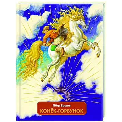 Васнецов Ю.А. Кони. Иллюстрация к сказке П. Ершова «Конек-Горбунок» |  Белгородский государственный художественный музей