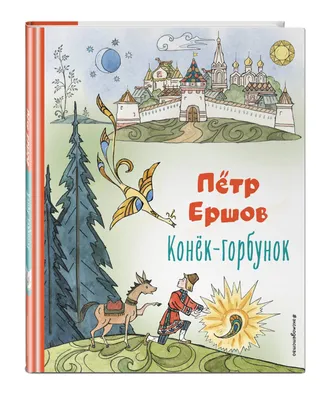 Knigi-janzen.de - Конек-горбунок | П. П. Ершов | 978-5-04-167066-5 | Купить  русские книги в интернет-магазине.