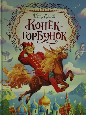 Купить книгу «Конёк-горбунок», Пётр Ершов | Издательство «Махаон», ISBN:  978-5-389-19385-7