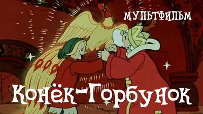 Ершов П.П. Конек-Горбунок / Рисунки В. Милашевского. 1975г. - Москва (торги  завершены #268291741)