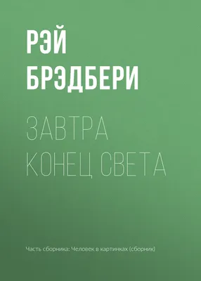 Конец света наступит 21 июня. Версия о восьми утраченных годах – K-News