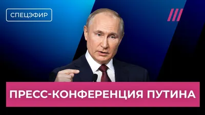 Пресс-конференция Путина продлилась четыре часа и четыре минуты - РИА  Новости, 14.12.2023