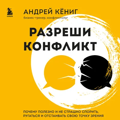 Конфликт с клиентом: как избежать, разобраться, решить? - Елена Копченкова