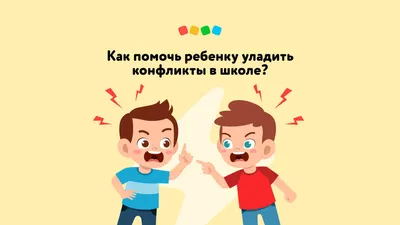 Почему конфликт - это нормально и важно? Научный ответ | Психолог, тренер  Вера Данилова | Дзен