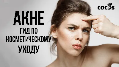 Какие бывают прыщи? Конглобатные угри | Препарат Клиндовит®