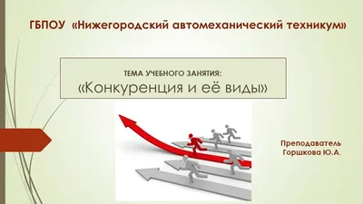 ЧТО ТАКОЕ КОНКУРЕНЦИЯ? - Oʻzbekiston Respublikasi Raqobatni rivojlantirish  va iste'molchilar huquqlarini himoya qilish qoʻmitasi.