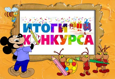 Подведены итоги конкурса детского рисунка » КГБУЗ \"Таймырская МРБ\"