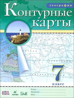 КОНТУРНЫЕ КАРТЫ. ФИЗИЧЕСКАЯ ГЕОГРАФИЯ. 6 КЛАСС купить в Минске, цена