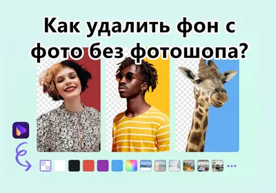 Как удалить фон с фотографии без фотошопа? Как конвертировать PNG в JPG/JPEG?  | Wondershare | Дзен