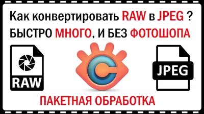 Как конвертировать RAW фото в JPEG, быстро, много, и без фотошопа - YouTube