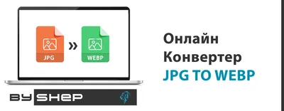 Онлайн Конвертер JPG в WEBP