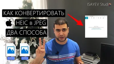 Как конвертировать HEIC в JPEG - Целых два способа решения - YouTube