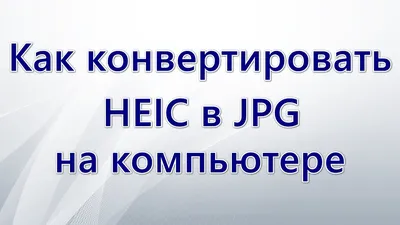 Как изменить формат фото на айфоне - Раздел Гаджеты - Блог Безлимит