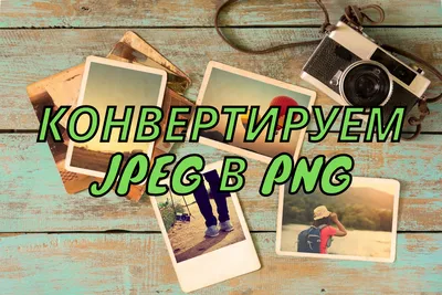 Как на iPhone конвертировать изображения в разные форматы. Например, HEIC в  JPG