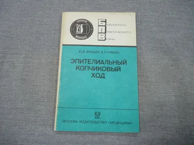 Симптомы пилониальной кисты (эпителиального копчикового хода) — блог  медицинского центра ОН Клиник