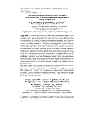 Иссечение эпителиального копчикового хода в Хабаровске - Медикъ