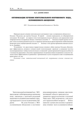 Удаление эпителиального копчикового хода. Скальпель-нитки или SiLaC?  Альтернативная медицинская клиника