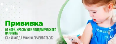 Вакцинация от кори, паротита, краснухи