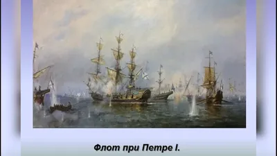 Гребцами на ботике были Петр Великий и его адмиралы - Родина