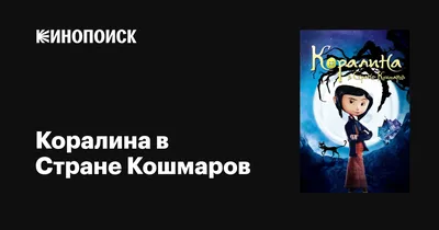 коралина в стране кошмаров кино-постер | Фильмы, Кино, Постер фильма